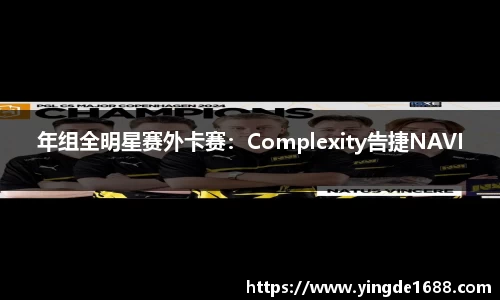 年组全明星赛外卡赛：Complexity告捷NAVI