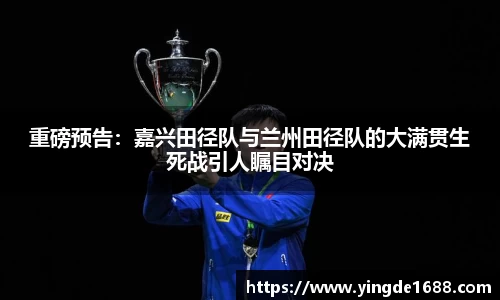 重磅预告：嘉兴田径队与兰州田径队的大满贯生死战引人瞩目对决