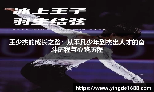 王少杰的成长之路：从平凡少年到杰出人才的奋斗历程与心路历程